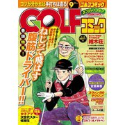 Golf (ゴルフ) コミック 2014年9月号（秋田書店） [電子書籍]