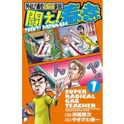 外伝！浦安鉄筋家族闘え！春巻 1（少年チャンピオン・コミックス） [電子書籍]