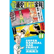 毎度！浦安鉄筋家族 11（少年チャンピオン・コミックス） [電子書籍]