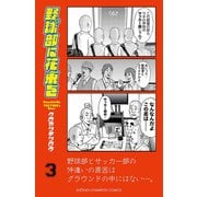 野球部に花束を ～Knockin' On YAKYUBU's Door～3（秋田書店） [電子書籍]