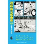 野球部に花束を ～Knockin' On YAKYUBU's Door～4（秋田書店） [電子書籍]
