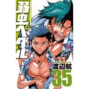 弱虫ペダル 35（秋田書店） [電子書籍]