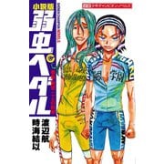 小説版 弱虫ペダル―巻島・東堂二人の約束（少年チャンピオン・ノベルズ） [電子書籍]