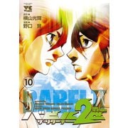 バビル2世ザ・リターナー 10（ヤングチャンピオンコミックス） [電子書籍]