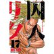 囚人リク 17（少年チャンピオン・コミックス） [電子書籍]