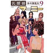 名探偵マーニー 9（秋田書店） [電子書籍]