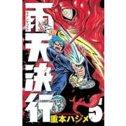 雨天決行 5（少年チャンピオン・コミックス） [電子書籍]