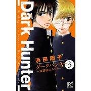 ダークハンター ～放課後のふたり～ 3（秋田書店） [電子書籍]