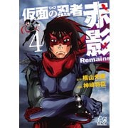 仮面の忍者赤影Remains 4（秋田書店） [電子書籍]
