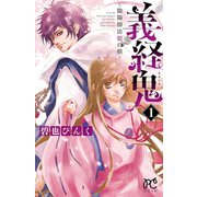 義経鬼～陰陽師法眼の娘 1（プリンセスコミックス） [電子書籍]