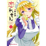 恋れもん 1（ヤングチャンピオン烈コミックス） [電子書籍]