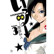 いっツー 3（秋田書店） [電子書籍]