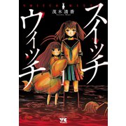 スイッチウィッチ 1（ヤングチャンピオンコミックス） [電子書籍]