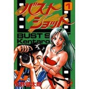 バストショット 1（秋田書店） [電子書籍]