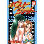 バストショット 2（秋田書店） [電子書籍]
