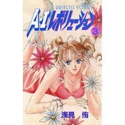 A・Iレボリューション 3（秋田書店） [電子書籍]