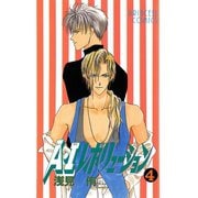 A・Iレボリューション 4（秋田書店） [電子書籍]