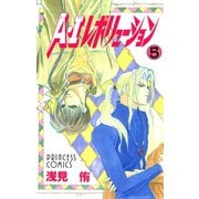 A・Iレボリューション 5（秋田書店） [電子書籍]