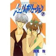 A・Iレボリューション 7（秋田書店） [電子書籍]