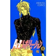 A・Iレボリューション 8（秋田書店） [電子書籍]