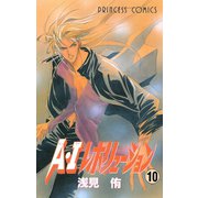 A・Iレボリューション 10（秋田書店） [電子書籍]