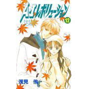 A・Iレボリューション 12（秋田書店） [電子書籍]