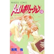 A・Iレボリューション 13（秋田書店） [電子書籍]