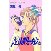 A・Iレボリューション 14（秋田書店） [電子書籍]