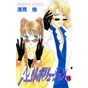A・Iレボリューション 15（秋田書店） [電子書籍]