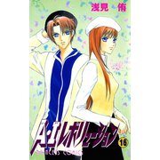 A・Iレボリューション 16（秋田書店） [電子書籍]