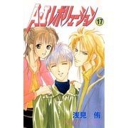 A・Iレボリューション 17（秋田書店） [電子書籍]