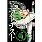錻力のアーチスト 4（少年チャンピオン・コミックス） [電子書籍]