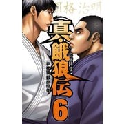 真・餓狼伝 6（秋田書店） [電子書籍]