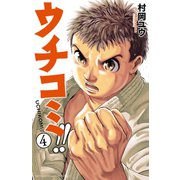 ウチコミ！！ 4（少年チャンピオン・コミックス） [電子書籍]