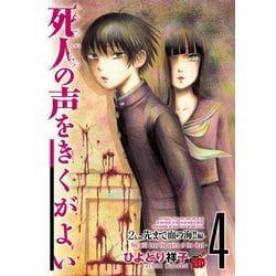 ヨドバシ.com - 死人の声をきくがよい 4 2km先まで血の海！！編