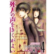 死人の声をきくがよい 4（秋田書店） [電子書籍]