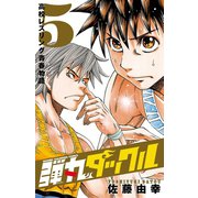 弾丸タックル 5（少年チャンピオン・コミックス） [電子書籍]