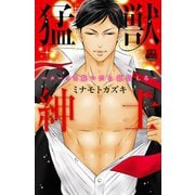 猛獣紳士～スーツを脱いだら覚悟しろ（恋愛MAX COMICS） [電子書籍]