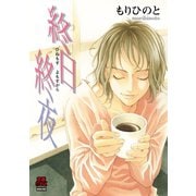 終日終夜(ひねもすよもすがら)（秋田書店） [電子書籍]