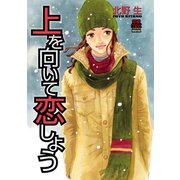 上を向いて恋しよう（秋田書店） [電子書籍]