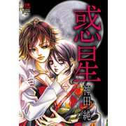 惑星（秋田書店） [電子書籍]