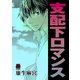 支配下ロマンス（秋田書店） [電子書籍]
