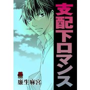 支配下ロマンス（秋田書店） [電子書籍]