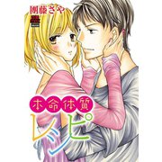 本命体質レシピ（秋田書店） [電子書籍]