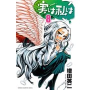 実は私は（8）（秋田書店） [電子書籍]