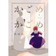 かごめかごめ （秋田書店） [電子書籍]
