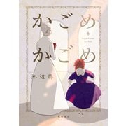 かごめかごめ （秋田書店） [電子書籍]