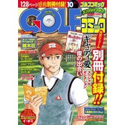 Golf (ゴルフ) コミック 2014年10月号（秋田書店） [電子書籍]