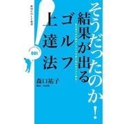 そうだったのか！結果が出るゴルフ上達法―森口祐子が41勝のノウハウで深い悩みをズバリ解決！（秋田GOLF新書） [電子書籍]