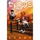 セトウツミ 2（少年チャンピオン・コミックス） [電子書籍]